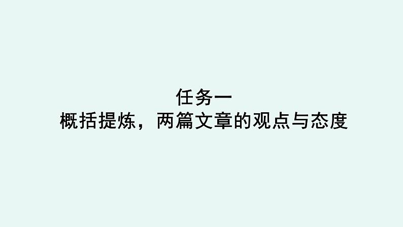 人教统编版高中语文必修上册《【阅读专题3】比较与鉴别：对比论证赏析》教学课件第5页