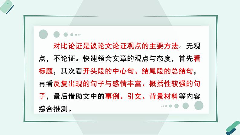 人教统编版高中语文必修上册《【阅读专题3】比较与鉴别：对比论证赏析》教学课件第6页