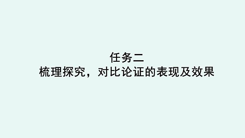 人教统编版高中语文必修上册《【阅读专题3】比较与鉴别：对比论证赏析》教学课件第8页