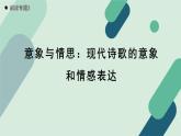 人教统编版高中语文必修上册《【阅读专题2】意象与情思：现代诗歌的意象和情感表达》教学课件