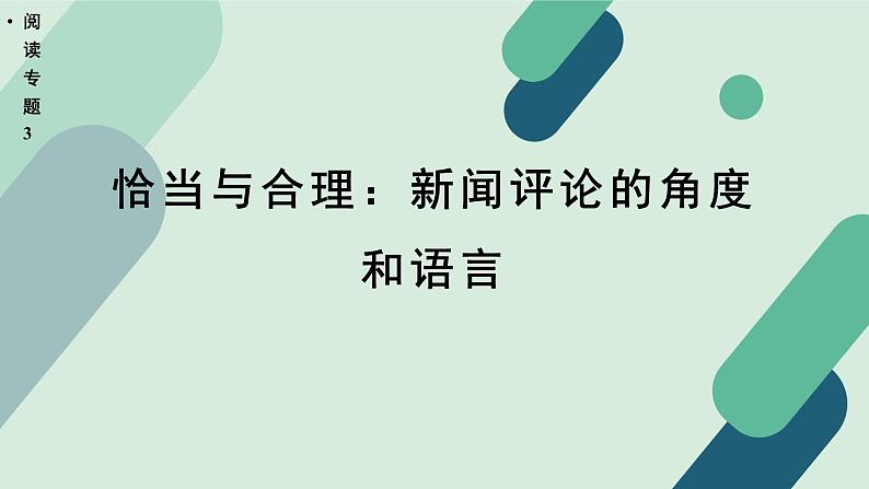 人教统编版高中语文必修上册《【阅读专题3】恰当与合理：新闻评论的角度》教学课件第1页