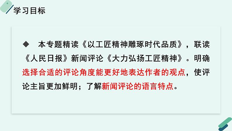 人教统编版高中语文必修上册《【阅读专题3】恰当与合理：新闻评论的角度》教学课件第2页