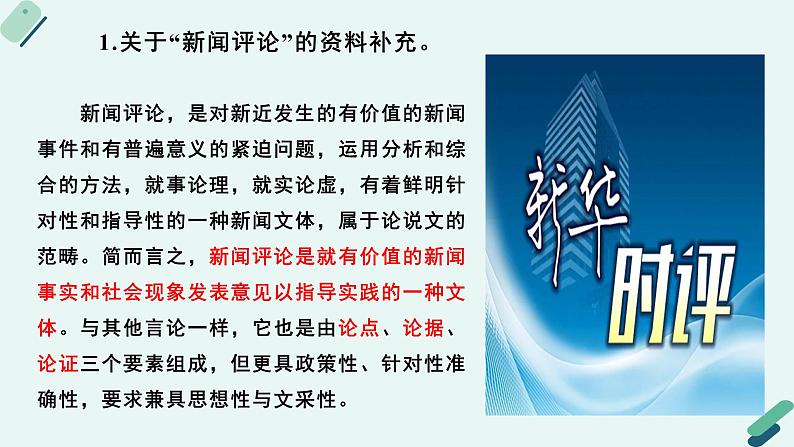 人教统编版高中语文必修上册《【阅读专题3】恰当与合理：新闻评论的角度》教学课件第6页