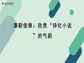 人教统编版高中语文必修上册《【阅读专题3】清新俊雅：欣赏“诗化小说”的气韵》教学课件