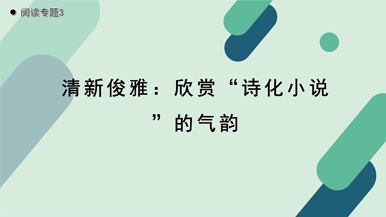 人教统编版高中语文必修上册《【阅读专题3】清新俊雅：欣赏“诗化小说”的气韵》教学课件第1页