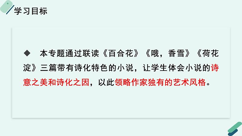 人教统编版高中语文必修上册《【阅读专题3】清新俊雅：欣赏“诗化小说”的气韵》教学课件第2页