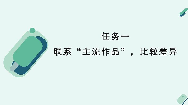 人教统编版高中语文必修上册《【阅读专题3】清新俊雅：欣赏“诗化小说”的气韵》教学课件第5页