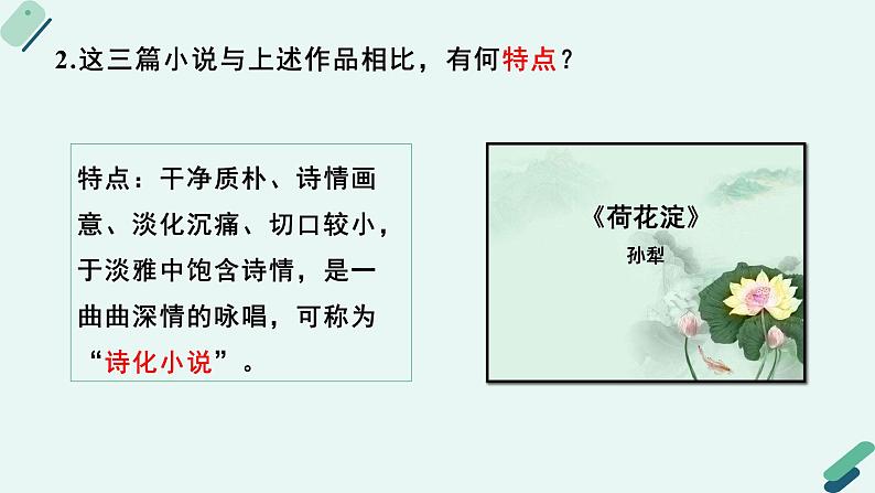 人教统编版高中语文必修上册《【阅读专题3】清新俊雅：欣赏“诗化小说”的气韵》教学课件第7页