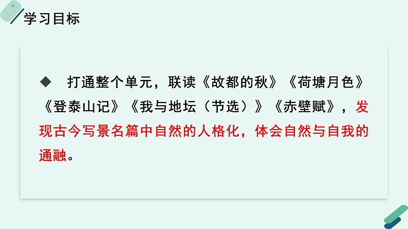 人教统编版高中语文必修上册《【阅读专题3】人格化的“自然”：自我的印记》教学课件第2页