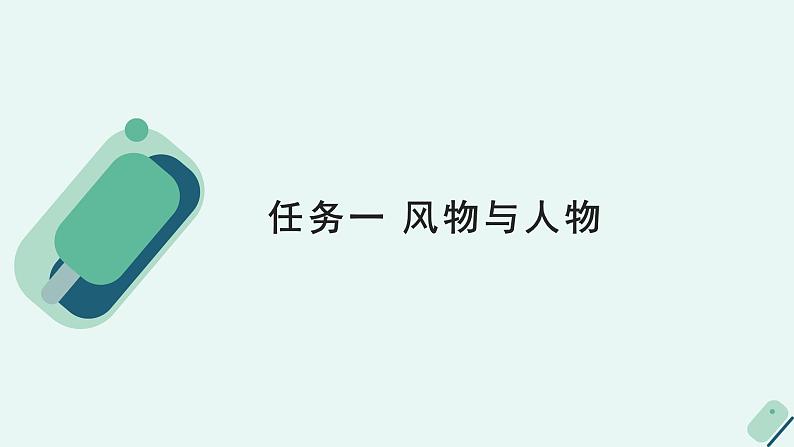 人教统编版高中语文必修上册《【阅读专题3】人格化的“自然”：自我的印记》教学课件第5页