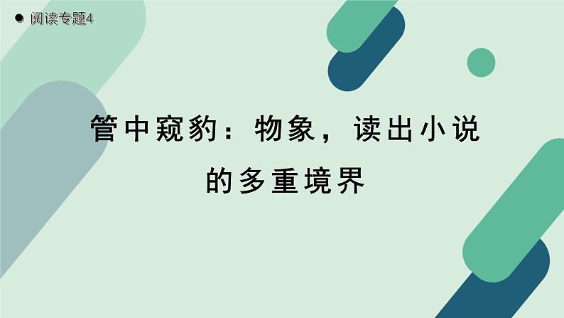 人教统编版高中语文必修上册《【阅读专题4】管中窥豹：物象，读出小说的多重境界》教学课件第1页