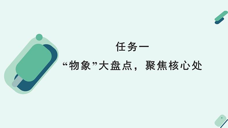 人教统编版高中语文必修上册《【阅读专题4】管中窥豹：物象，读出小说的多重境界》教学课件第5页