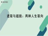 人教统编版高中语文必修上册《【阅读专题2】进取与超脱：两种人生取向》教学课件
