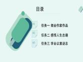 人教统编版高中语文必修上册《【阅读专题2】进取与超脱：两种人生取向》教学课件