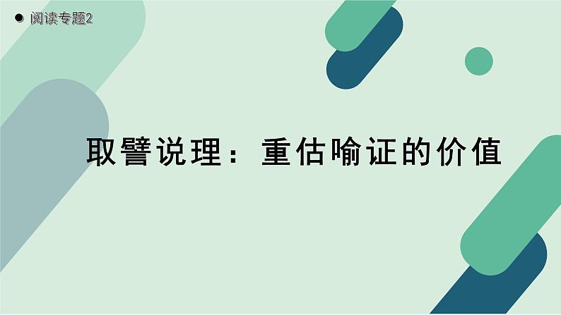 人教统编版高中语文必修上册《【阅读专题2】取譬说理：重估喻证的价值》教学课件第1页