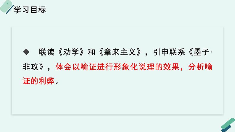 人教统编版高中语文必修上册《【阅读专题2】取譬说理：重估喻证的价值》教学课件第2页