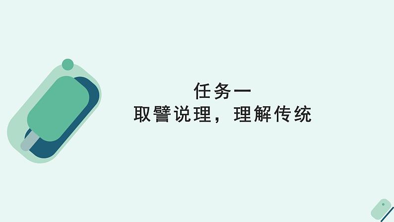 人教统编版高中语文必修上册《【阅读专题2】取譬说理：重估喻证的价值》教学课件第5页