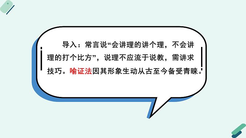 人教统编版高中语文必修上册《【阅读专题2】取譬说理：重估喻证的价值》教学课件第6页