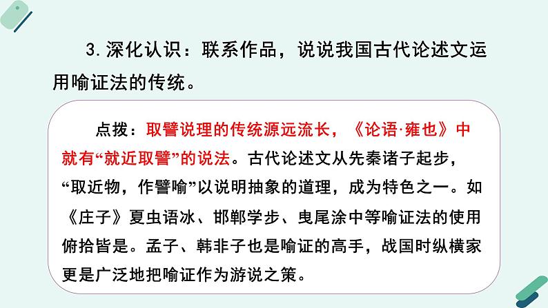 人教统编版高中语文必修上册《【阅读专题2】取譬说理：重估喻证的价值》教学课件第8页