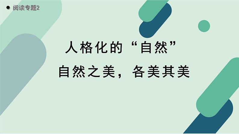 人教统编版高中语文必修上册《【阅读专题2】人格化的“自然”：自然之美，各美其美》教学课件第1页