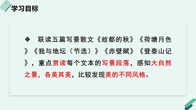 人教统编版高中语文必修上册《【阅读专题2】人格化的“自然”：自然之美，各美其美》教学课件第2页