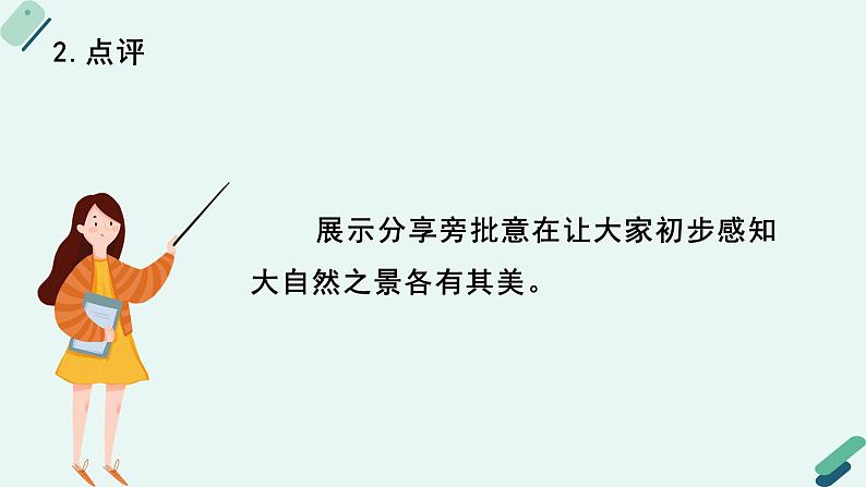 人教统编版高中语文必修上册《【阅读专题2】人格化的“自然”：自然之美，各美其美》教学课件第8页