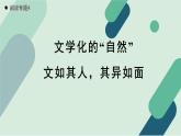人教统编版高中语文必修上册《【阅读专题4】文学化的“自然”：文如其人，其异如面》教学课件