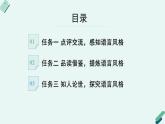 人教统编版高中语文必修上册《【阅读专题4】文学化的“自然”：文如其人，其异如面》教学课件