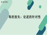 人教统编版高中语文必修上册《【阅读专题4】有的放矢：论述的针对性》教学课件