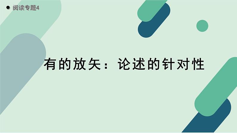 人教统编版高中语文必修上册《【阅读专题4】有的放矢：论述的针对性》教学课件第1页