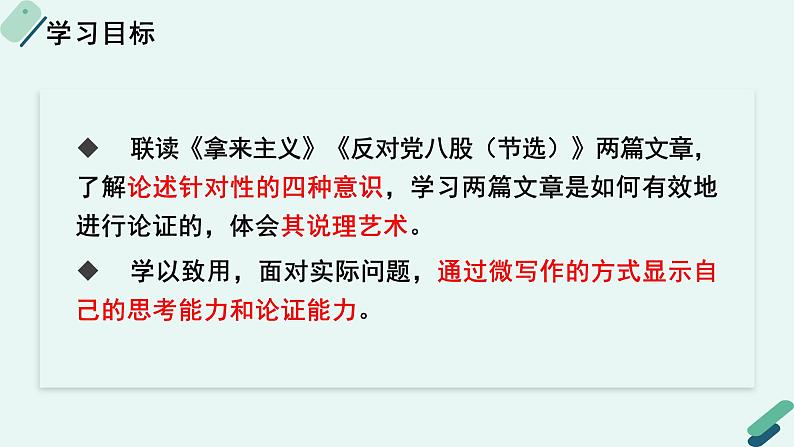 人教统编版高中语文必修上册《【阅读专题4】有的放矢：论述的针对性》教学课件第2页