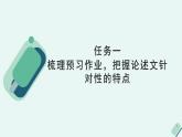 人教统编版高中语文必修上册《【阅读专题4】有的放矢：论述的针对性》教学课件
