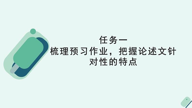 人教统编版高中语文必修上册《【阅读专题4】有的放矢：论述的针对性》教学课件第5页