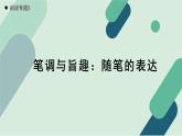 人教统编版高中语文必修上册《【阅读专题5】笔调与旨趣：随笔的表达》教学课件