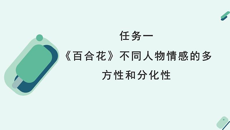 人教统编版高中语文必修上册《【阅读专题5】体会诗化小说的情感：微妙情感冲突中的青春风采》教学课件第6页