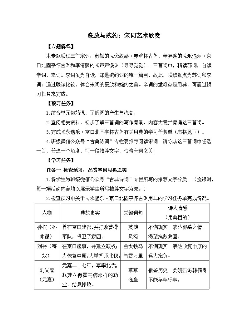 人教统编版高中语文必修上册《【阅读专题8】豪放与婉约：宋词艺术欣赏》教学设计第1页