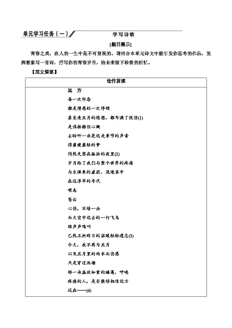 人教统编版高中语文必修上册 第三单元  单元学习任务《单元学习任务一-学写诗歌》教案第1页