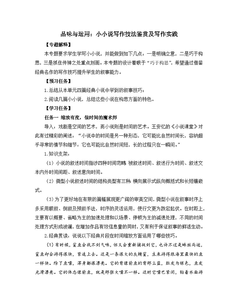 高中语文 人教统编版 选择性必修上册《【写作专题】品味与运用：小小说写作技法鉴赏及写作实践》教学设计第1页