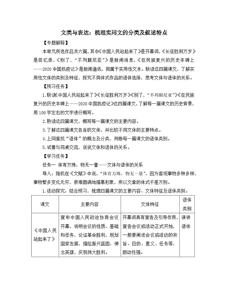 高中语文 人教统编版 选择性必修上册《【阅读专题1】文类与表达：梳理实用文的分类及叙述特点》教学设计第1页