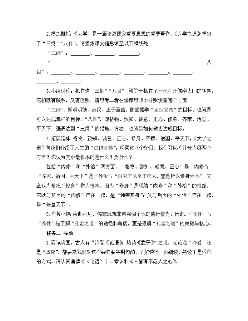 高中语文 人教统编版 选择性必修上册《【阅读专题1】修身与养性：阐释“孔孟之道”》教学设计第2页