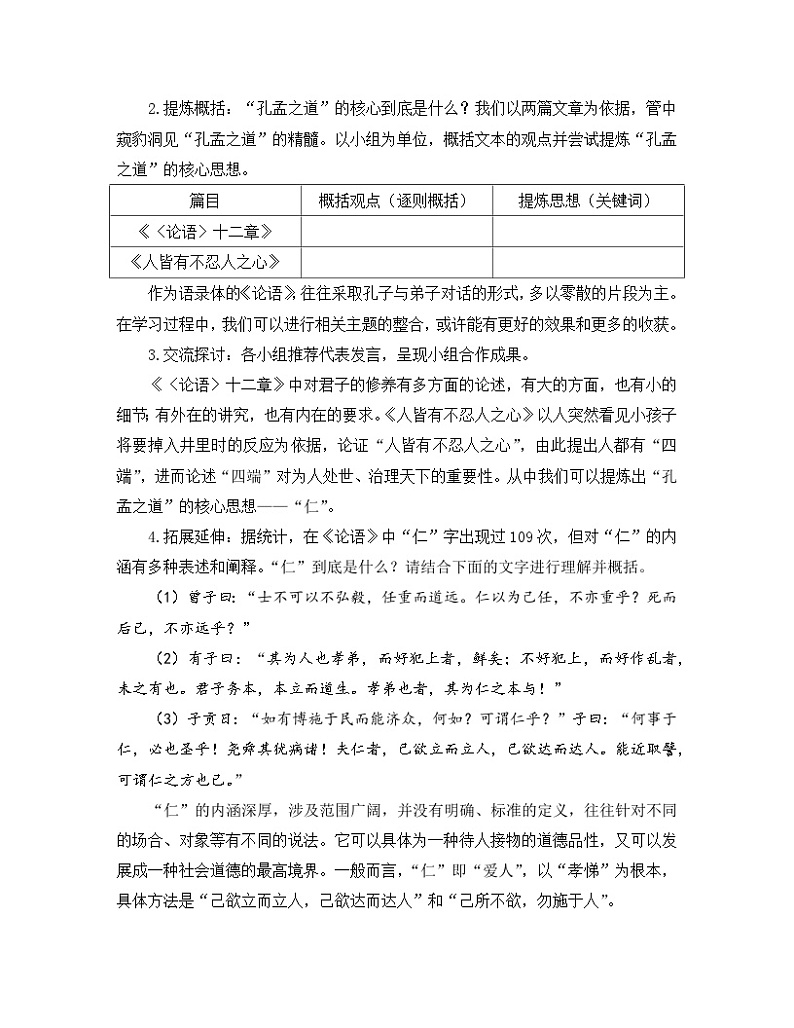 高中语文 人教统编版 选择性必修上册《【阅读专题1】修身与养性：阐释“孔孟之道”》教学设计第3页