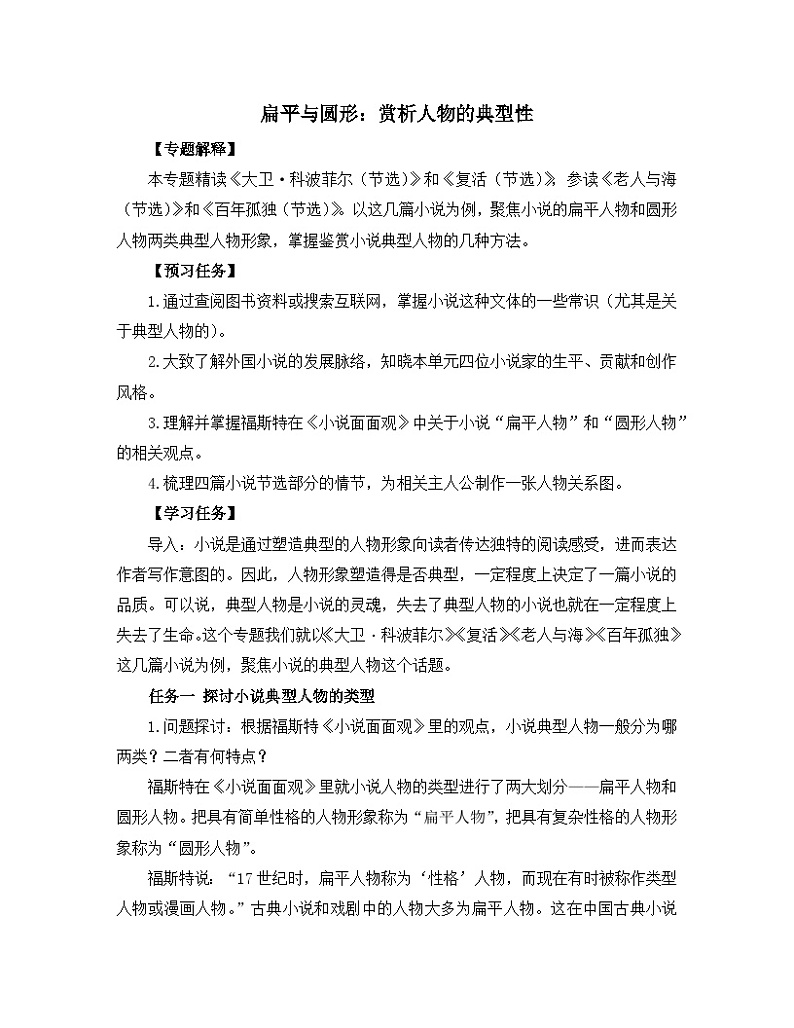 高中语文 人教统编版 选择性必修上册《【阅读专题2】扁平与圆形：赏析人物的典型性》教学设计第1页