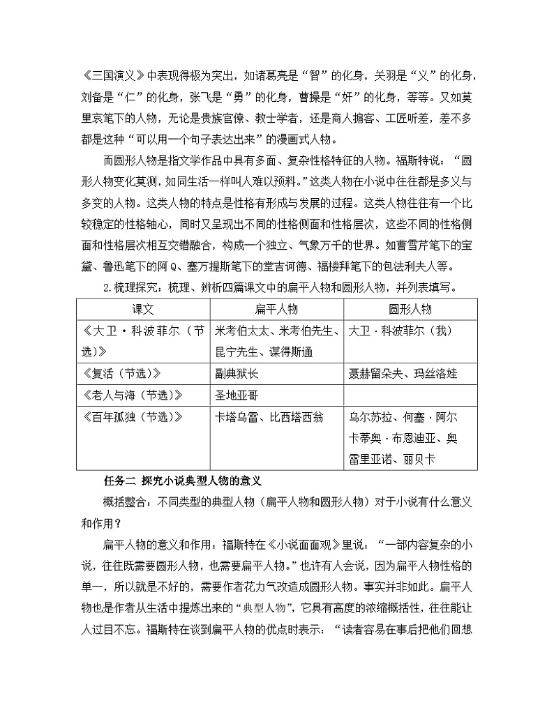 高中语文 人教统编版 选择性必修上册《【阅读专题2】扁平与圆形：赏析人物的典型性》教学设计第2页