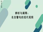 高中語文 人教統(tǒng)編版 選擇性必修上冊《【寫作專題】辨析與闡釋：名言警句的現(xiàn)代觀照》課件