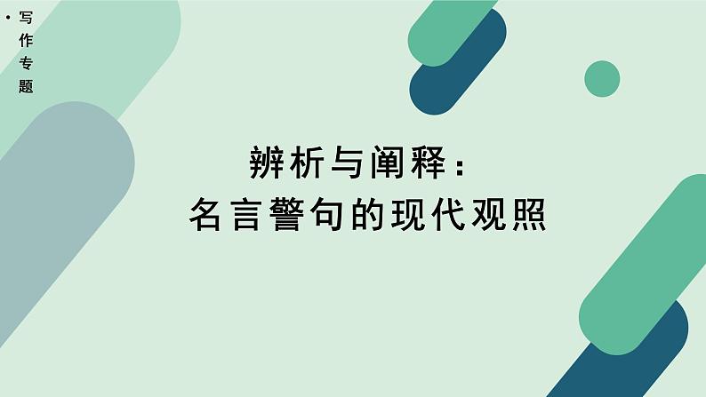 高中语文 人教统编版 选择性必修上册《【写作专题】辨析与阐释：名言警句的现代观照》课件第1页