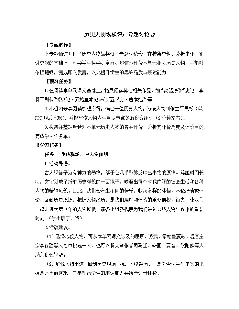 高中语文 人教统编版选择性必修中册《【实践活动专题】历史人物纵横谈：专题讨论会》教学设计第1页
