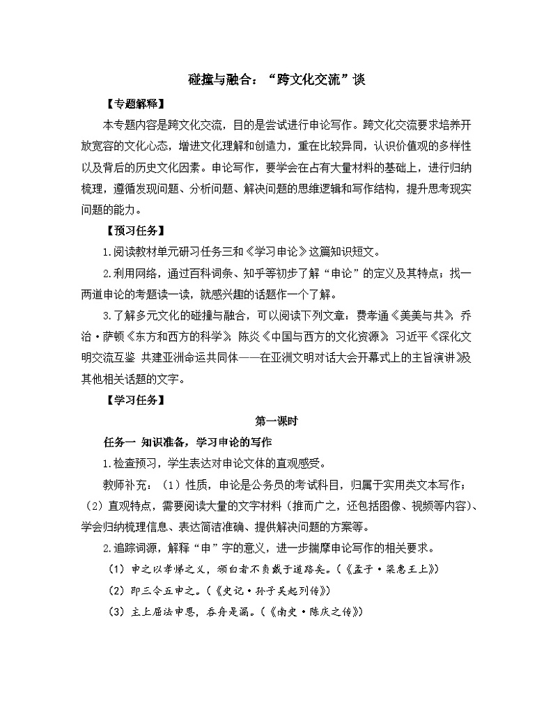 高中语文 人教统编版选择性必修中册《【写作专题】碰撞与融合：“跨文化交流”谈》教学设计第1页