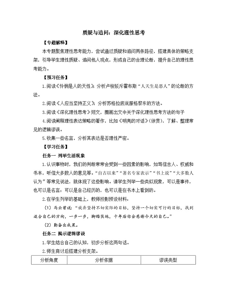 高中语文 人教统编版选择性必修中册《【写作专题】质疑与追问：深化理性思考》教学设计第1页
