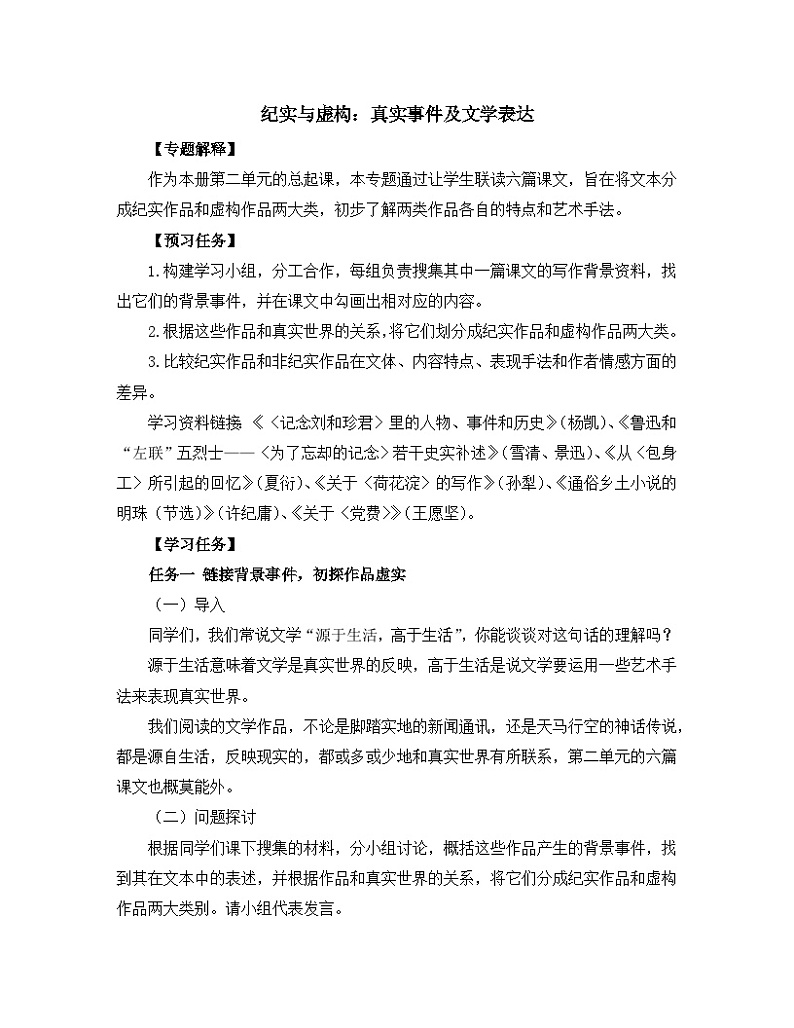 高中语文 人教统编版选择性必修中册《【阅读专题1】纪实与虚构：真实事件及文学表达》教学设计第1页