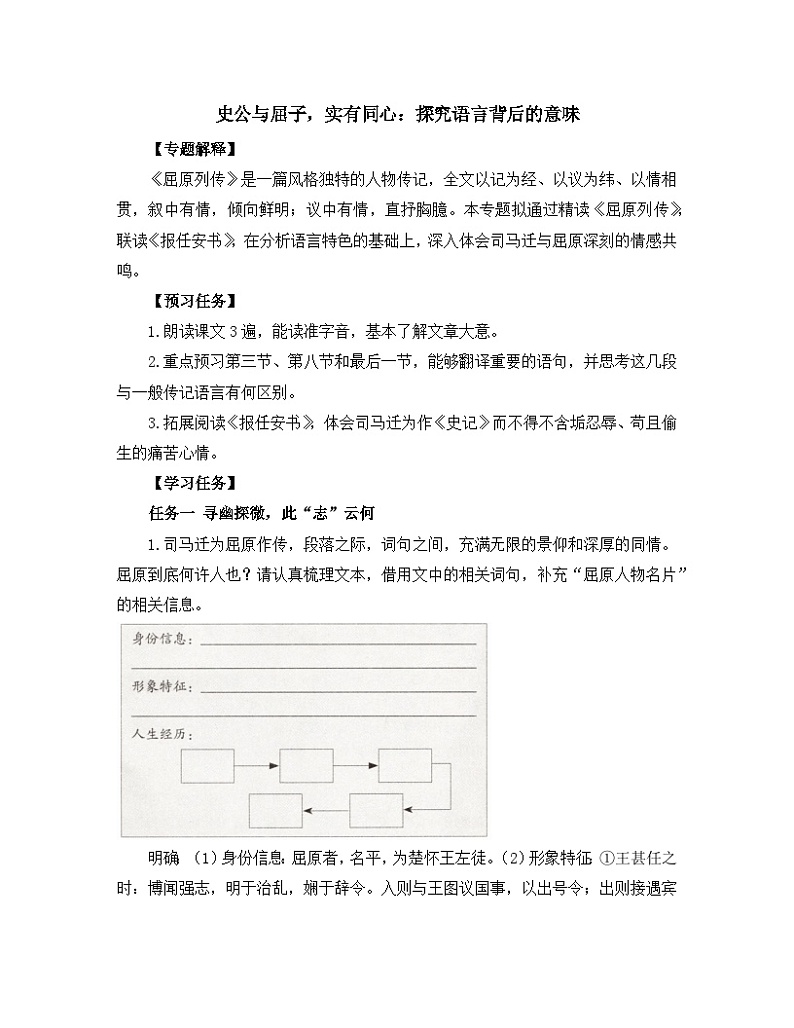 高中语文 人教统编版选择性必修中册《【阅读专题1】史公与屈子，实有同心：探究语言背后的意味》教学设计第1页